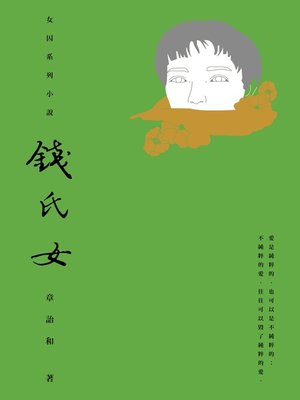 cover image of 錢氏女